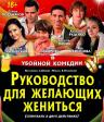 Спектакль «Руководство для желающих жениться»