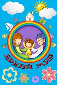 Открытие семейного клуба "Яркий мир" Открытие семейного клуба "Яркий мир"