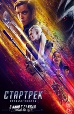 Стартрек: Бесконечность (2016) Стартрек: Бесконечность (2016)