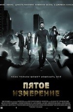 Пятое измерение (2009)
