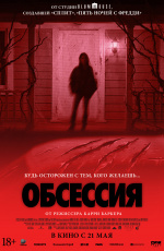 Обсессия (2025)