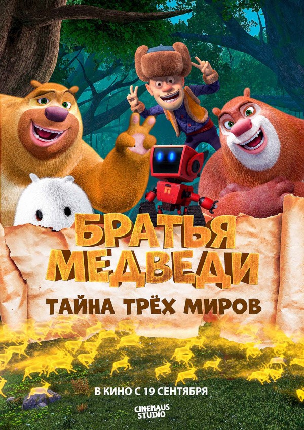 Братья Медведи: Тайна трех миров (2019) Братья Медведи: Тайна трех миров (2019)