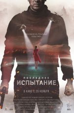 Последнее испытание (2018)