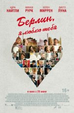 Берлин, я люблю тебя (2019) Берлин, я люблю тебя (2019)