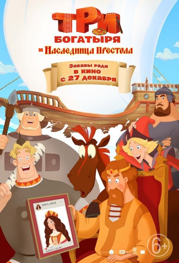 Три богатыря и наследница престола (2018)