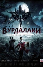 Вурдалаки (2017) Вурдалаки (2017)