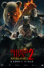 Винни-Пух: Кровь и мед-2 (2024)