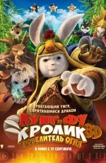 Кунг-фу Кролик: Повелитель огня (2015) Кунг-фу Кролик: Повелитель огня (2015)