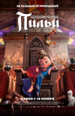 Приключения Пильи (2021)