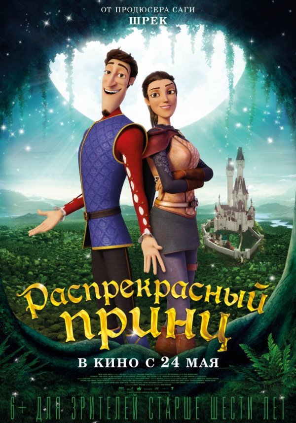 Распрекрасный принц (2018) Распрекрасный принц (2018)