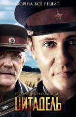 Утомленные солнцем 2: Цитадель (2011)