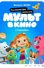 Мульт в кино. Выпуск №150. Ты посмотри, если что (2022) Мульт в кино. Выпуск №150. Ты посмотри, если что (2022)