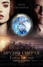 Орудия смерти: Город костей (2013) Орудия смерти: Город костей (2013)