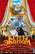 Коты Эрмитажа (2022) Коты Эрмитажа (2022)