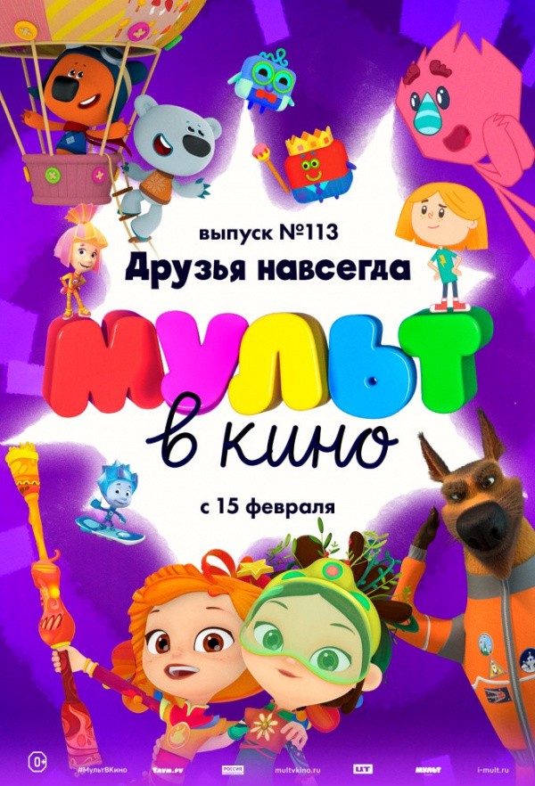 МУЛЬТ в кино. Выпуск № 113. Друзья навсегда (2020)