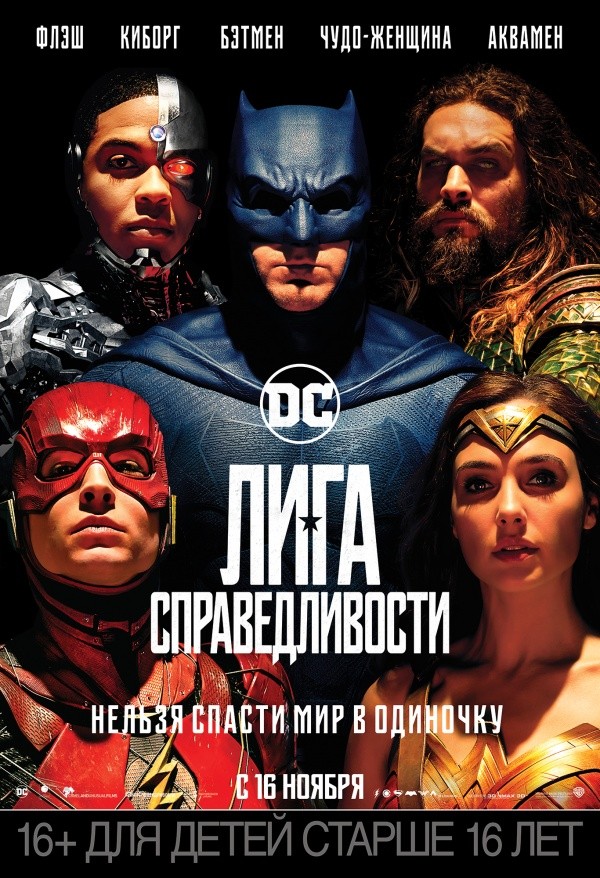 Лига справедливости (2017)