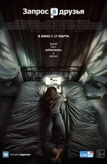 Запрос в друзья (2016)