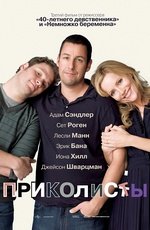 Приколисты (2009) Приколисты (2009)