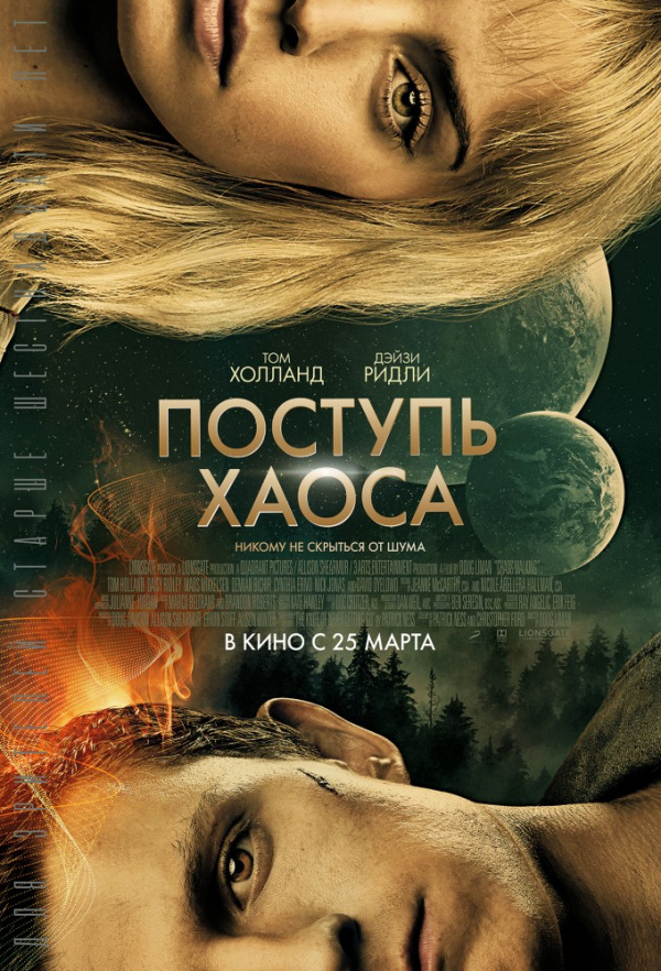Поступь хаоса (2021) Поступь хаоса (2021)