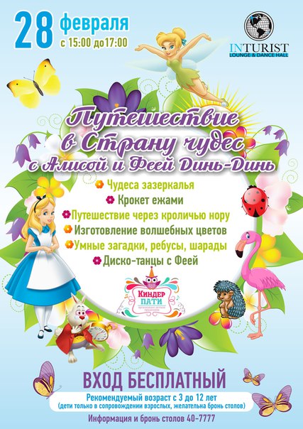 Путешествия в страну чудес с Алисой и феей Динь-Динь
