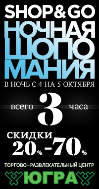 Ночная шопомания в ТЦ «Югра»