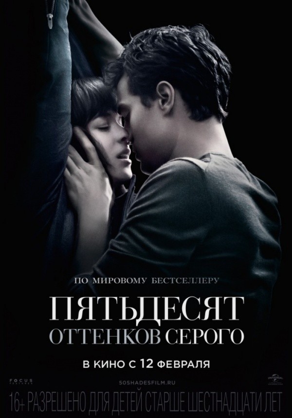 Пятьдесят оттенков серого (2015) Пятьдесят оттенков серого (2015)