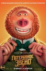 Потерянное звено (2019) Потерянное звено (2019)