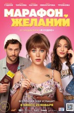 Марафон Желаний (2020)