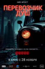 Перевозчик душ (2024) Перевозчик душ (2024)