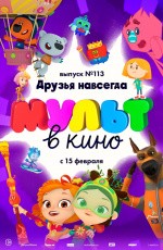 МУЛЬТ в кино. Выпуск № 113. Друзья навсегда (2020)