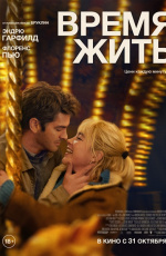 Время жить (2024) Время жить (2024)