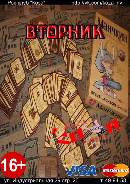 Манчкин в Козе