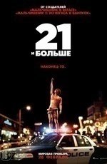 21 и больше (2013)