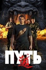 Путь (2009)