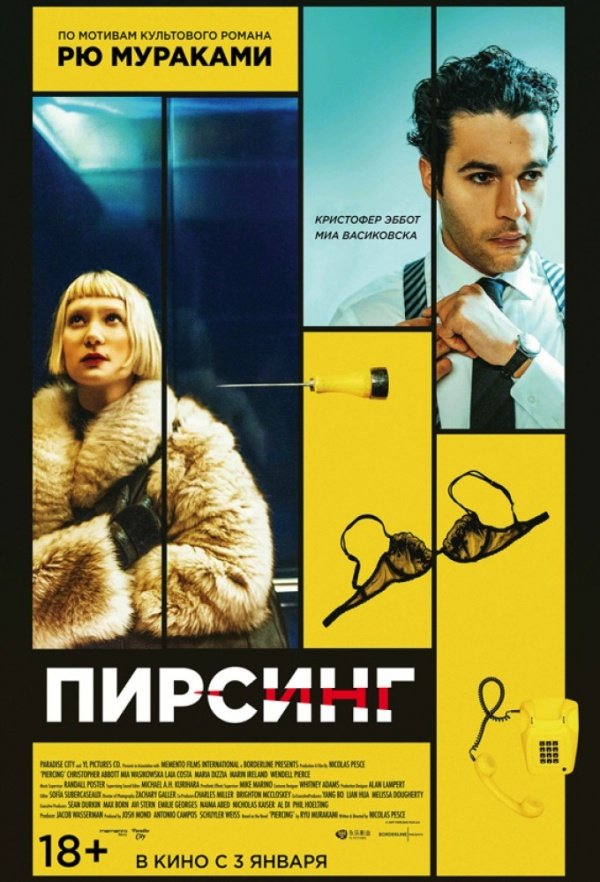 Пирсинг (2018)