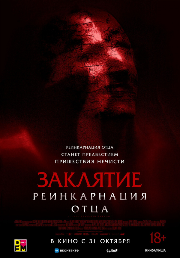 Заклятие. Реинкарнация отца (2024)
