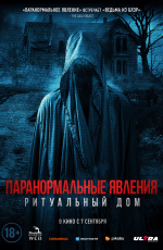 Паранормальные явления. Ритуальный дом (2023)