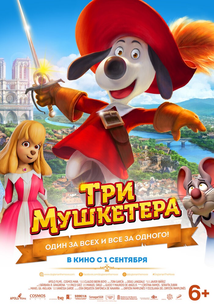 Три Мушкетера (2021)