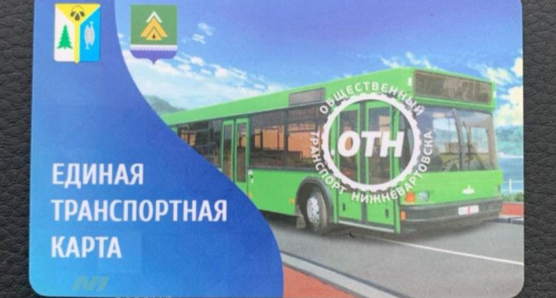 Власти Нижневартовска сообщили о необходимости обмена проездных карт