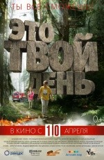 Это твой день (2013) Это твой день (2013)