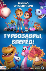 Турбозавры, вперед! (2022) Турбозавры, вперед! (2022)