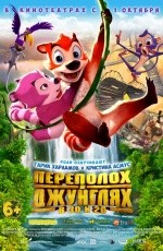 Переполох в джунглях (2014)