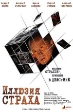 Иллюзия страха (2008) Иллюзия страха (2008)
