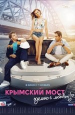 Крымский мост. Сделано с любовью! (2018) Крымский мост. Сделано с любовью! (2018)