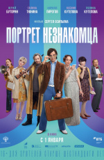 Портрет незнакомца (2021) Портрет незнакомца (2021)