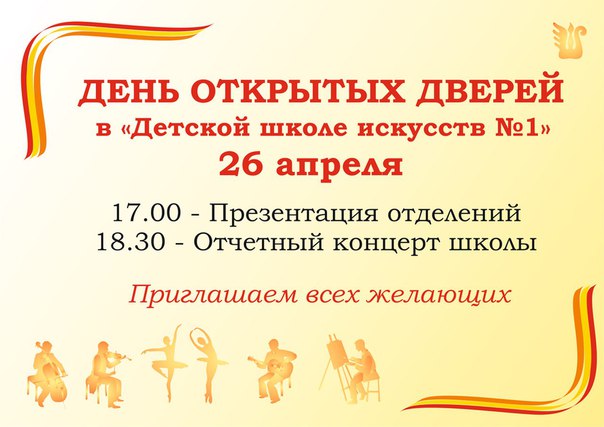 День открытых дверей «Детская школа искусств 1» День открытых дверей «Детская школа искусств 1»