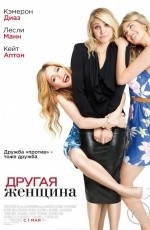Другая женщина (2014) Другая женщина (2014)