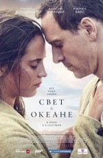 Свет в океане (2016)