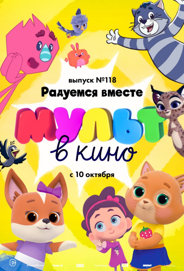 МУЛЬТ в кино. Выпуск № 118. Радуемся вместе (2020) МУЛЬТ в кино. Выпуск № 118. Радуемся вместе (2020)