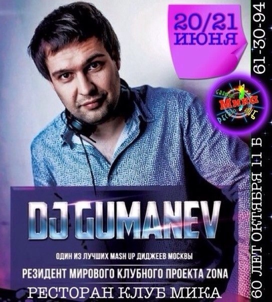 DJ Gumanev DJ Gumanev